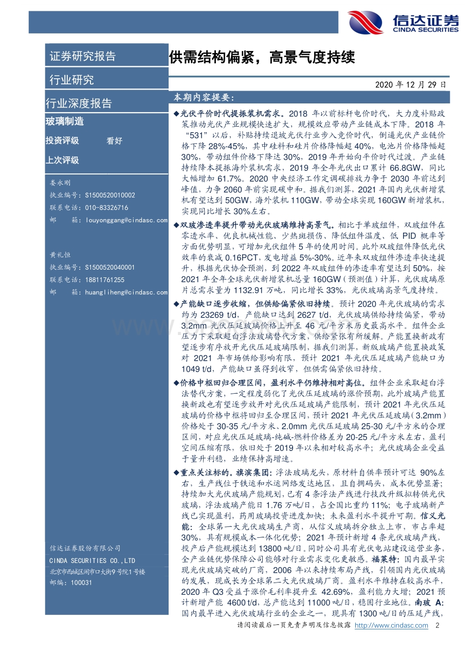 光伏玻璃深度报告：供需结构偏紧高景气度持续.pdf_第2页