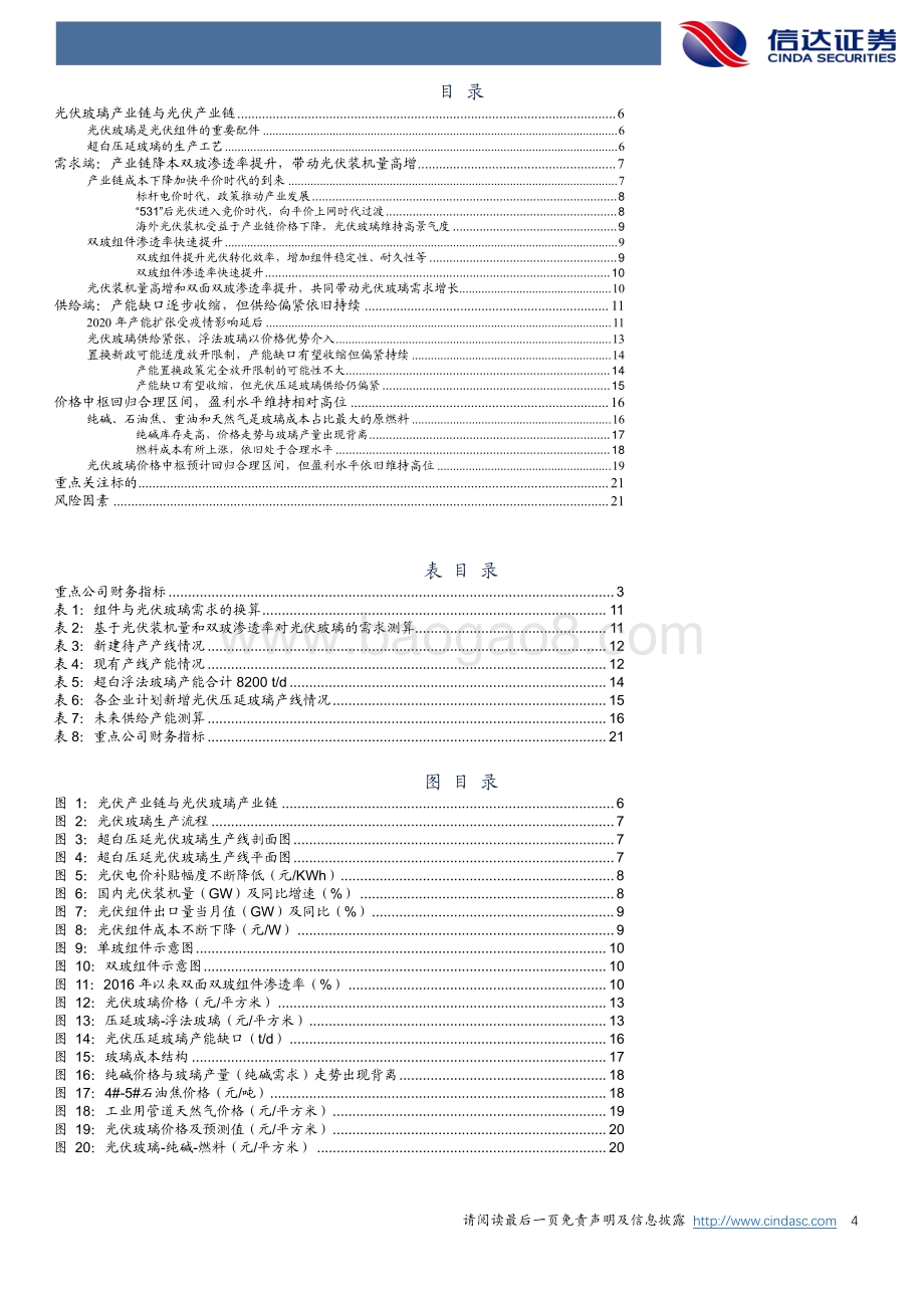 光伏玻璃深度报告：供需结构偏紧高景气度持续.pdf_第4页