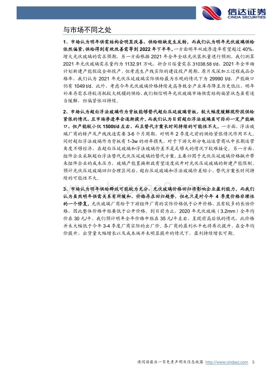 光伏玻璃深度报告：供需结构偏紧高景气度持续.pdf_第5页