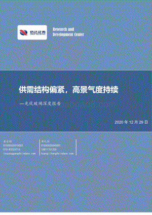 光伏玻璃深度报告：供需结构偏紧高景气度持续.pdf