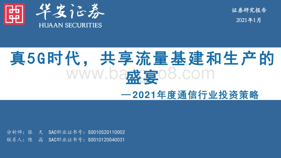 2021年度通信行业投资策略：真5G时代共享流量基建和生产的盛宴.pdf_第1页