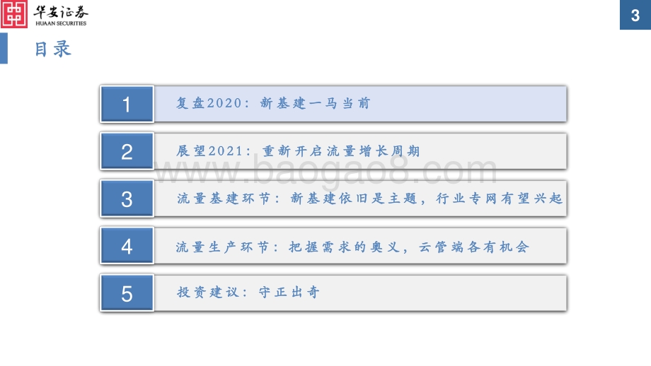 2021年度通信行业投资策略：真5G时代共享流量基建和生产的盛宴.pdf_第3页