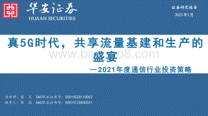 2021年度通信行业投资策略：真5G时代共享流量基建和生产的盛宴.pdf
