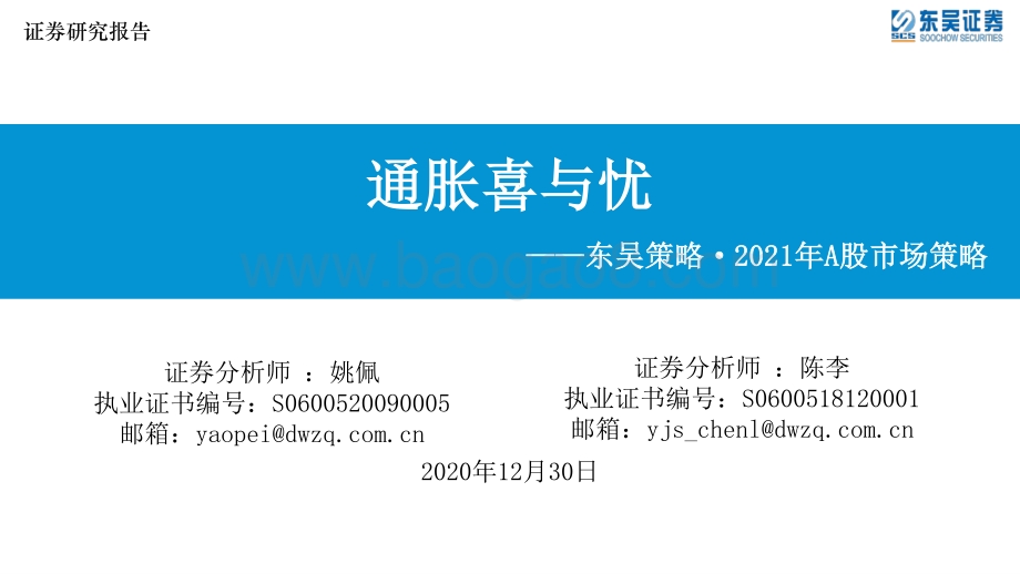 2021年A股市场策略：通胀喜与忧.pdf_第1页