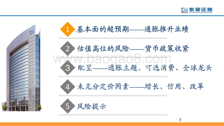 2021年A股市场策略：通胀喜与忧.pdf_第3页