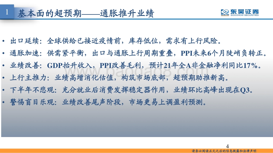2021年A股市场策略：通胀喜与忧.pdf_第4页