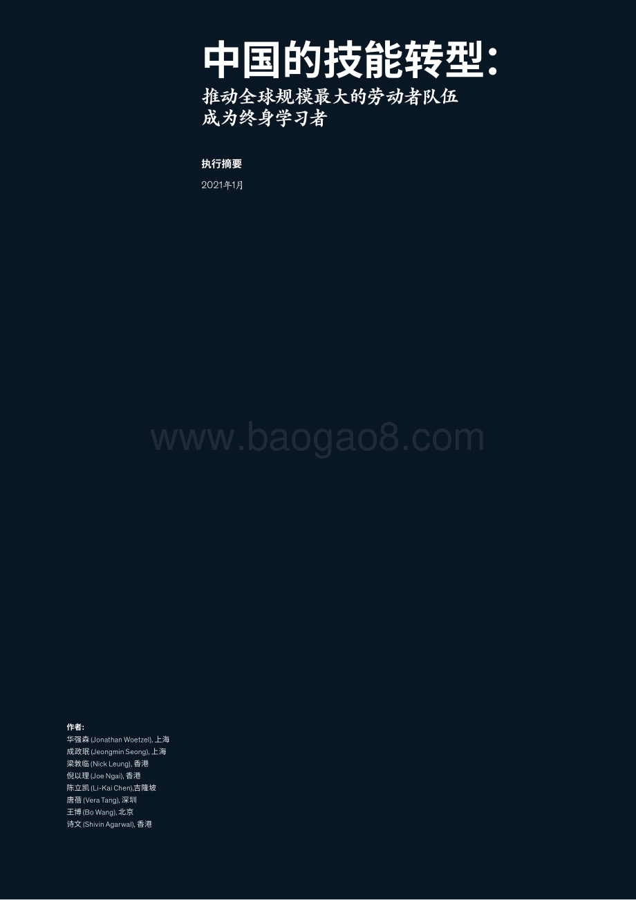中国的技能转型：推动全球规模最大的劳动者队伍成为终身学习者.pdf_第3页