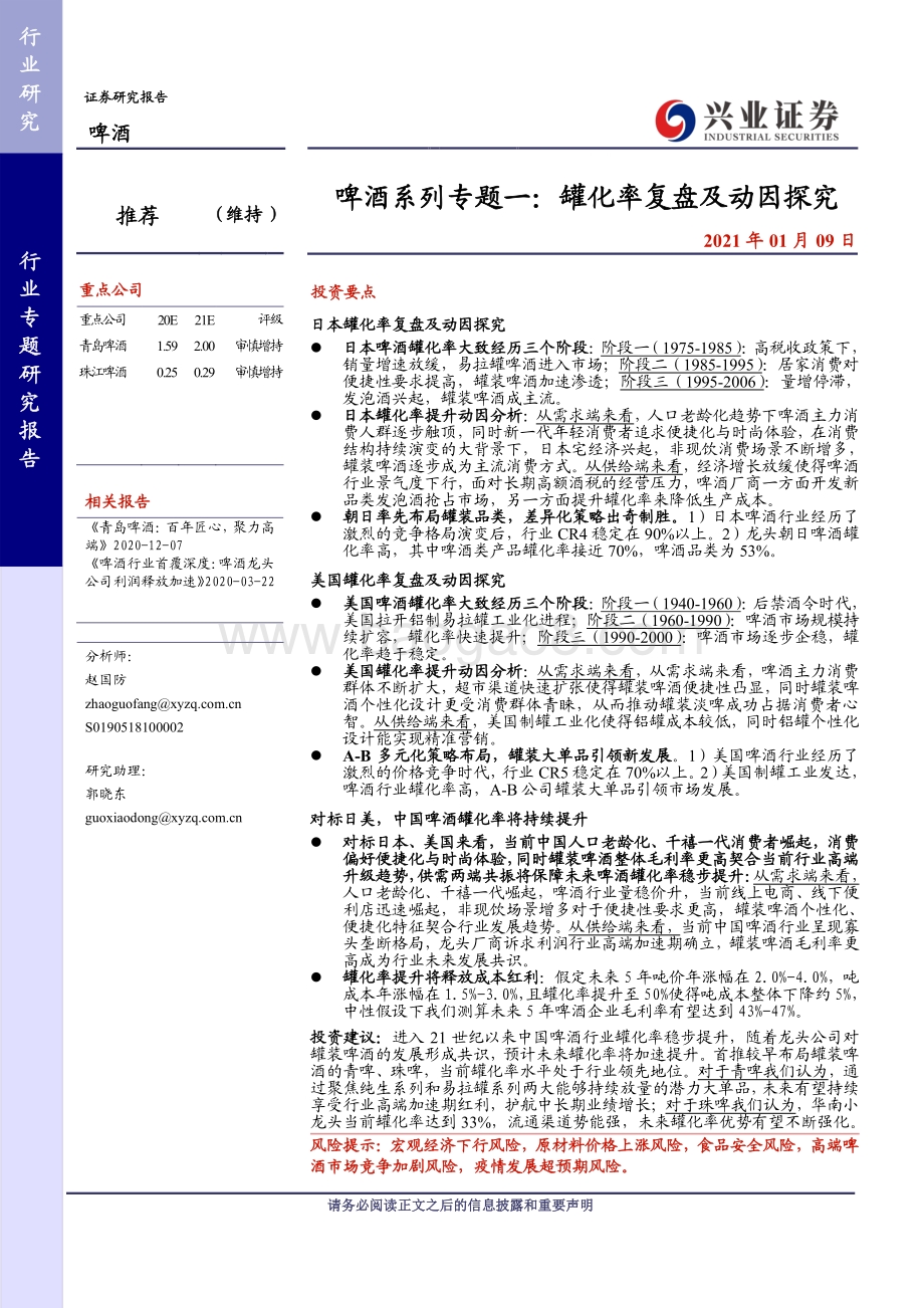 啤酒系列专题一：罐化率复盘及动因探究.pdf_第1页