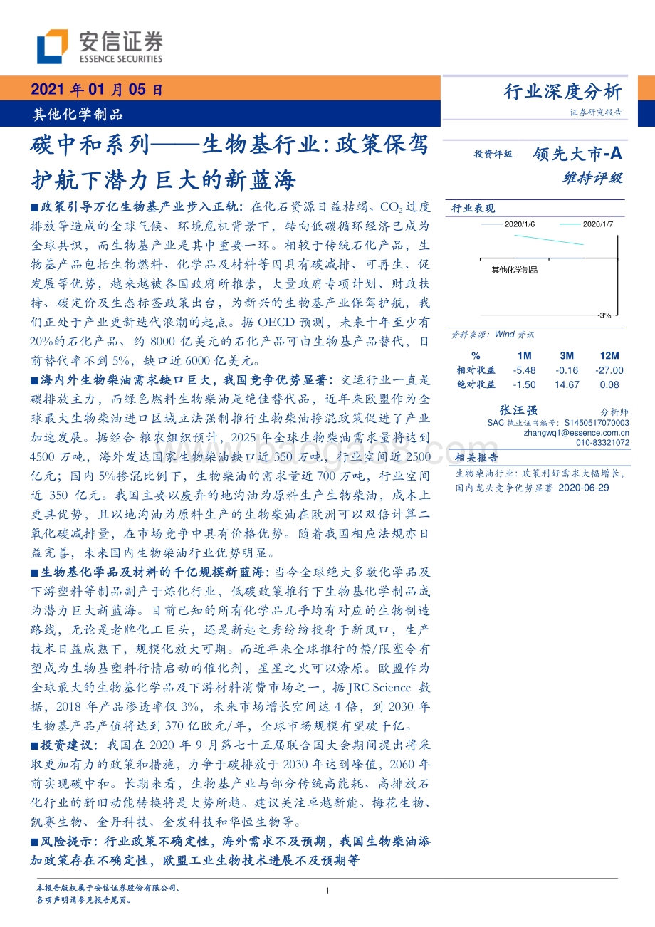 生物基行业：政策保驾护航下潜力巨大的新蓝海.pdf_第1页