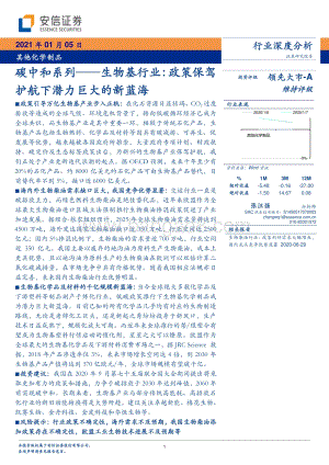 生物基行业：政策保驾护航下潜力巨大的新蓝海.pdf