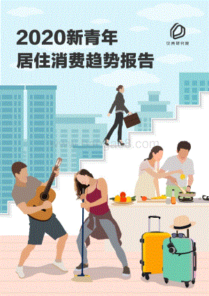2020新青年居住消费趋势报告.pdf