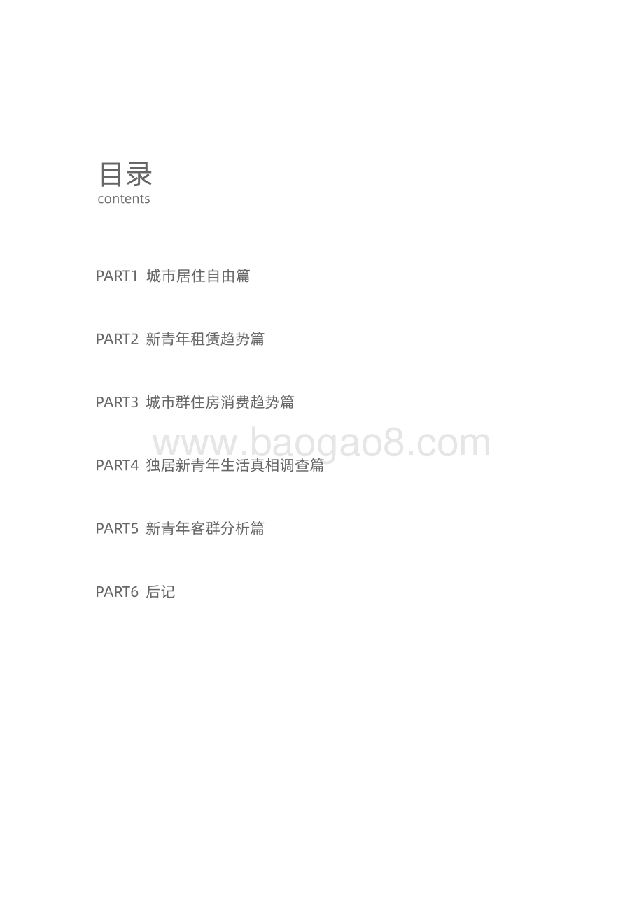 2020新青年居住消费趋势报告.pdf_第3页