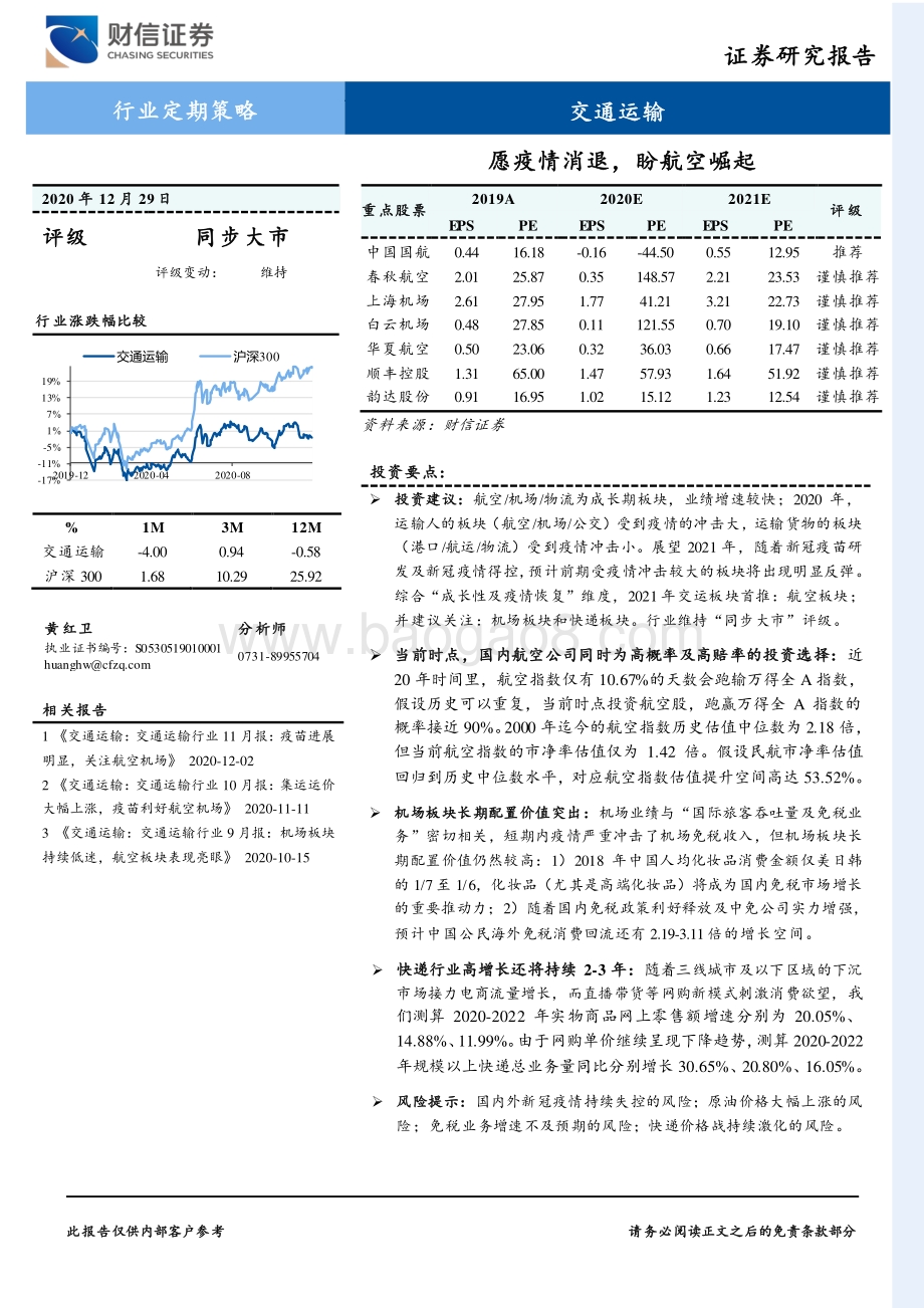 交通运输行业定期策略：愿疫情消退盼航空崛起.pdf_第1页
