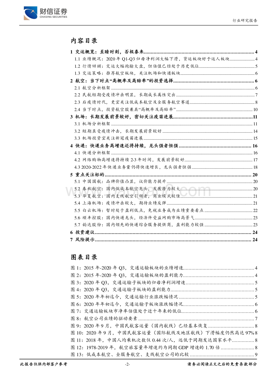 交通运输行业定期策略：愿疫情消退盼航空崛起.pdf_第2页