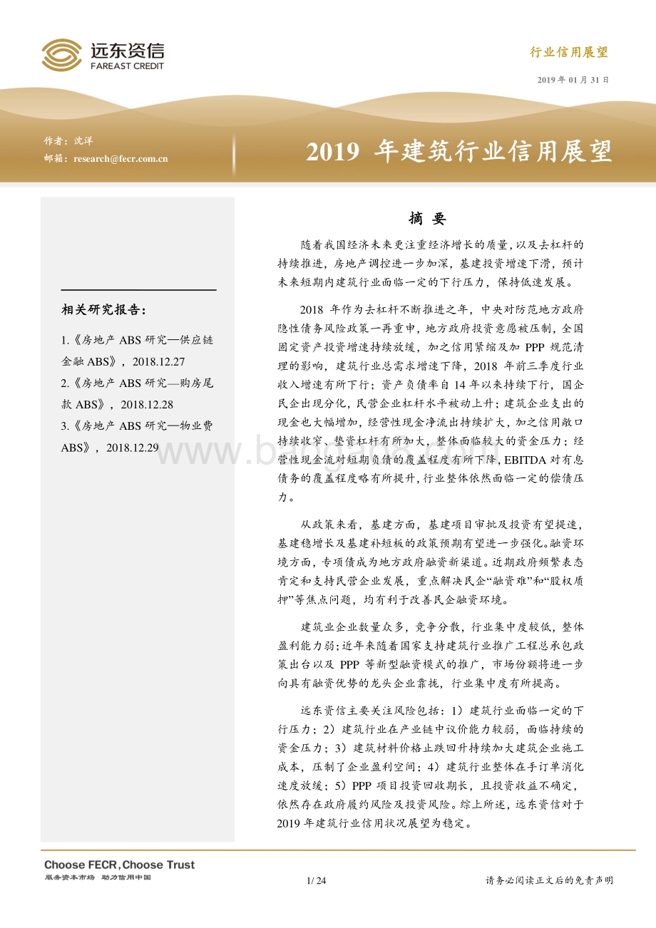2019年建筑行业信用展望.pdf_第1页