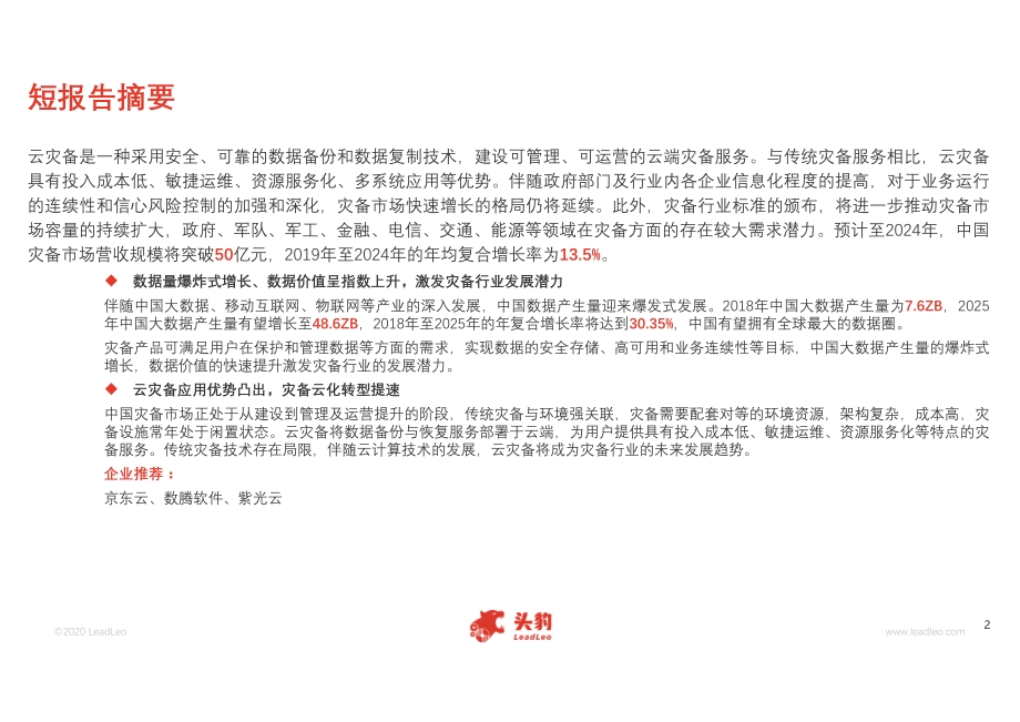 2020年中国云灾备行业短报告.pdf_第2页