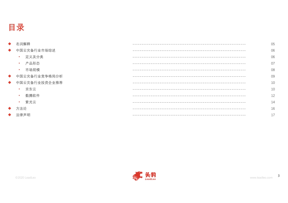 2020年中国云灾备行业短报告.pdf_第3页