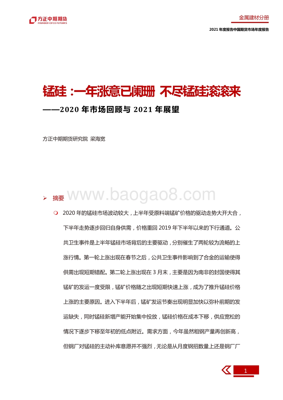 2020年锰硅市场回顾与2021年展望.pdf_第5页
