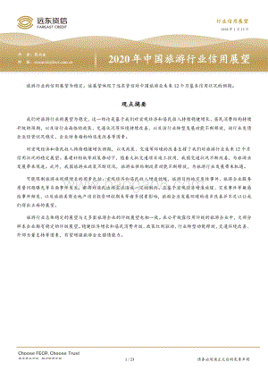 2020年中国旅游行业信用展望.pdf