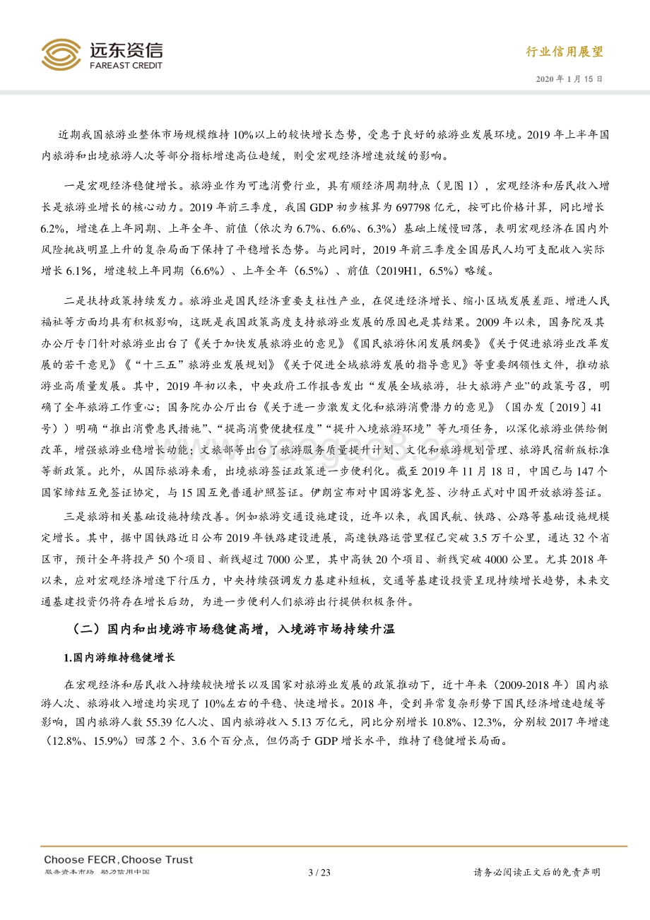 2020年中国旅游行业信用展望.pdf_第4页