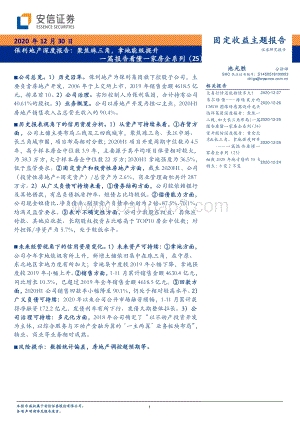 一篇报告看懂一家房企系列（25）：保利地产深度报告：聚焦珠三角拿地能级提升.pdf