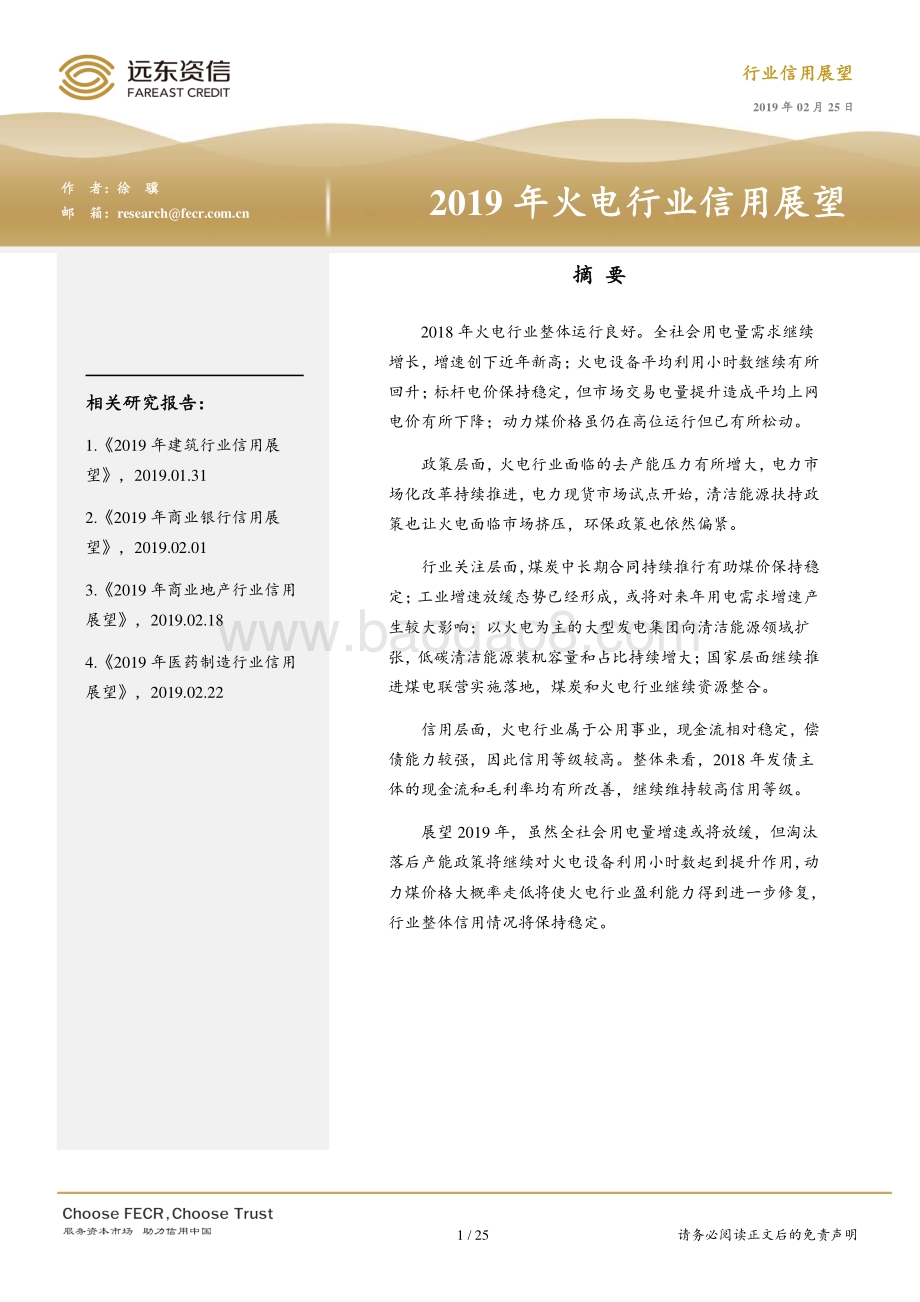 2019年火电行业信用展望.pdf_第1页