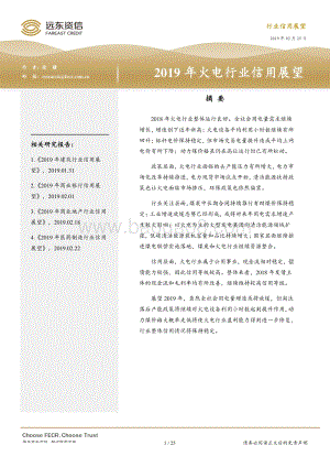 2019年火电行业信用展望.pdf