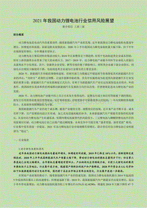2021年我国动力锂电池行业信用风险展望.pdf