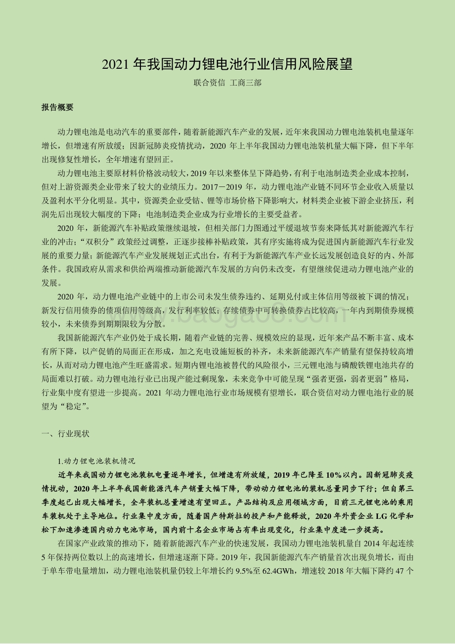 2021年我国动力锂电池行业信用风险展望.pdf_第1页