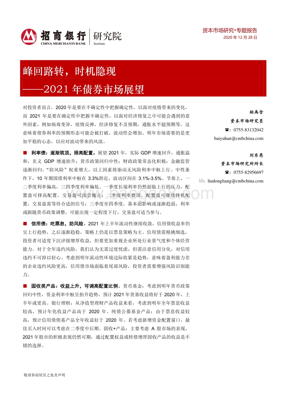 2021年债券市场展望：峰回路转时机隐现.pdf_第1页