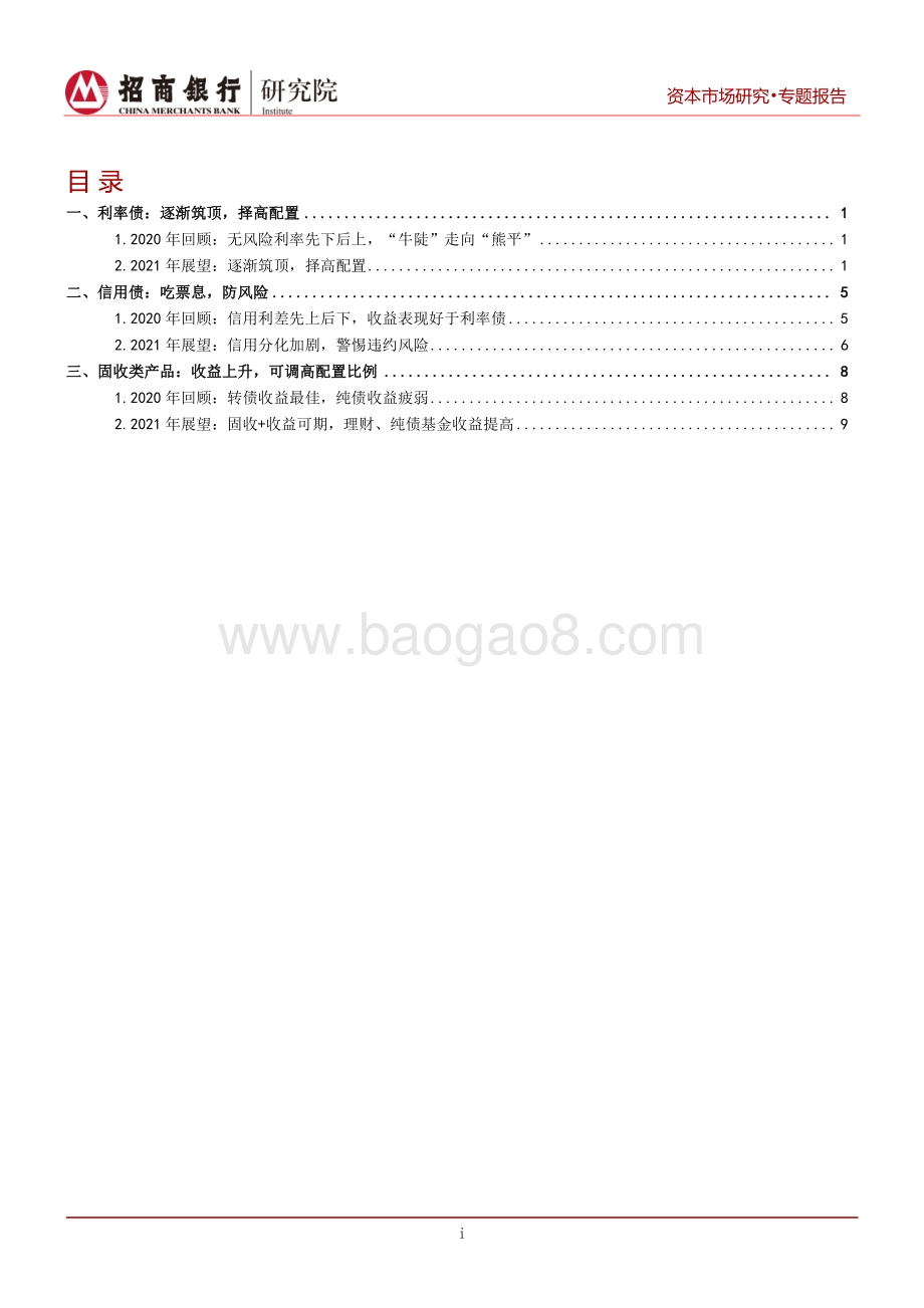 2021年债券市场展望：峰回路转时机隐现.pdf_第2页