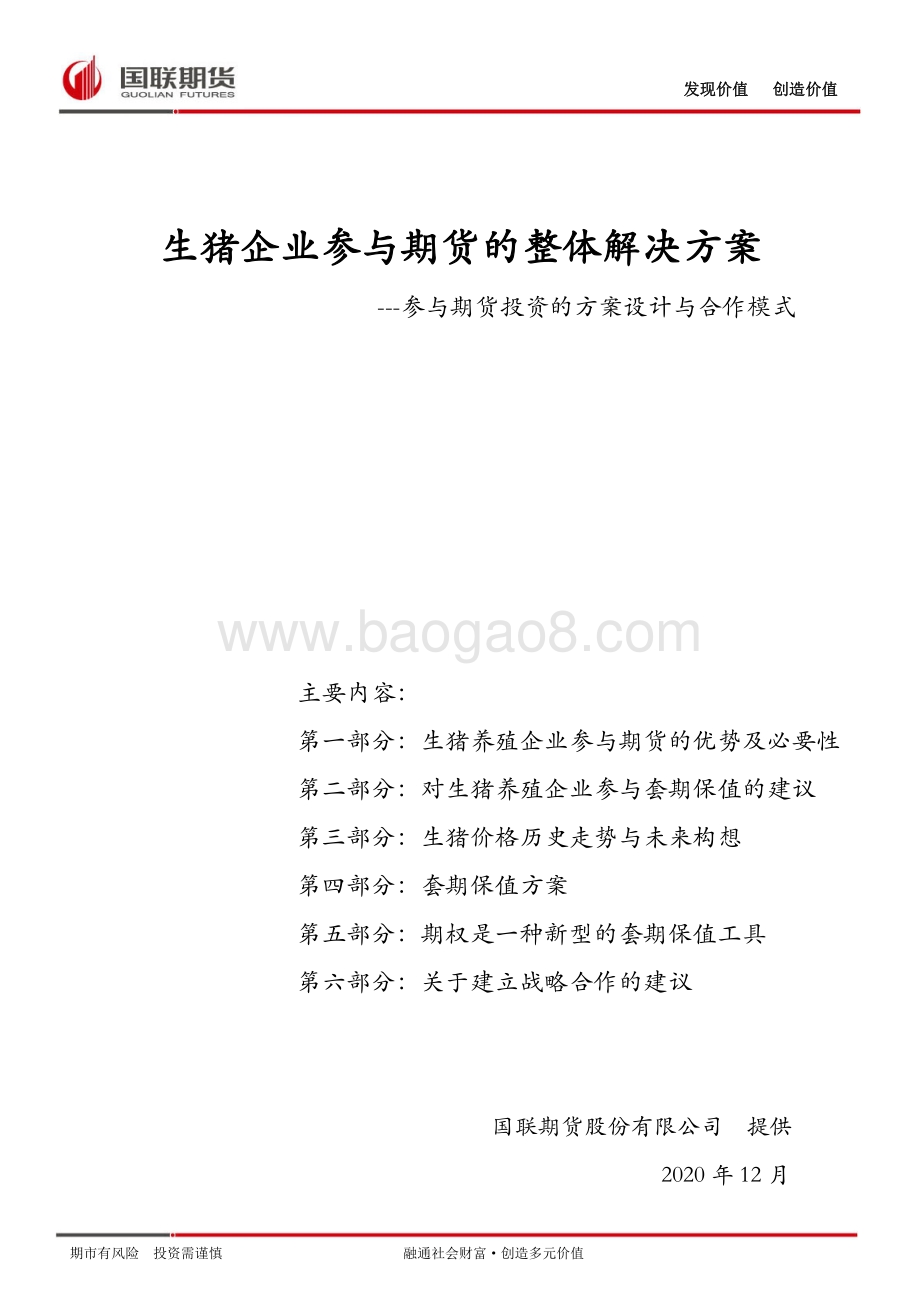 生猪企业参与期货的整体解决方案：参与期货投资的方案设计与合作模式.pdf_第1页
