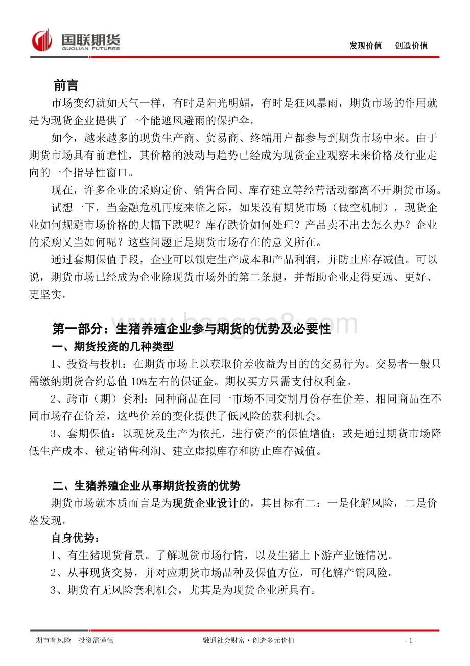 生猪企业参与期货的整体解决方案：参与期货投资的方案设计与合作模式.pdf_第2页