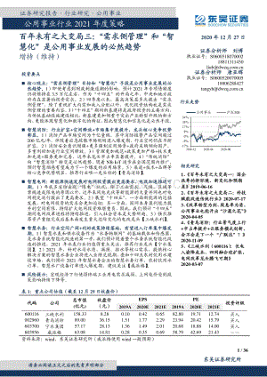 百年未有之大变局三：“需求侧管理”和“智慧化”是公用事业发展的必然趋势.pdf