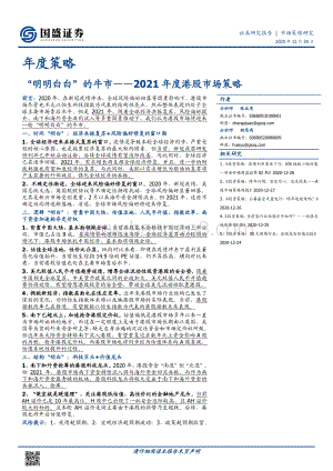 2021年度港股市场策略：“ 明明白白” 的牛市.pdf