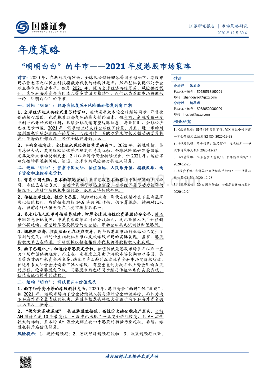 2021年度港股市场策略：“ 明明白白” 的牛市.pdf_第1页
