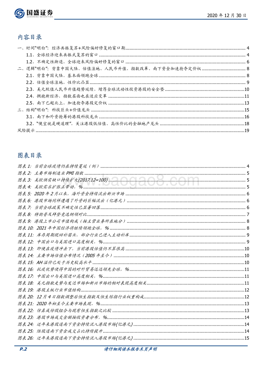 2021年度港股市场策略：“ 明明白白” 的牛市.pdf_第2页