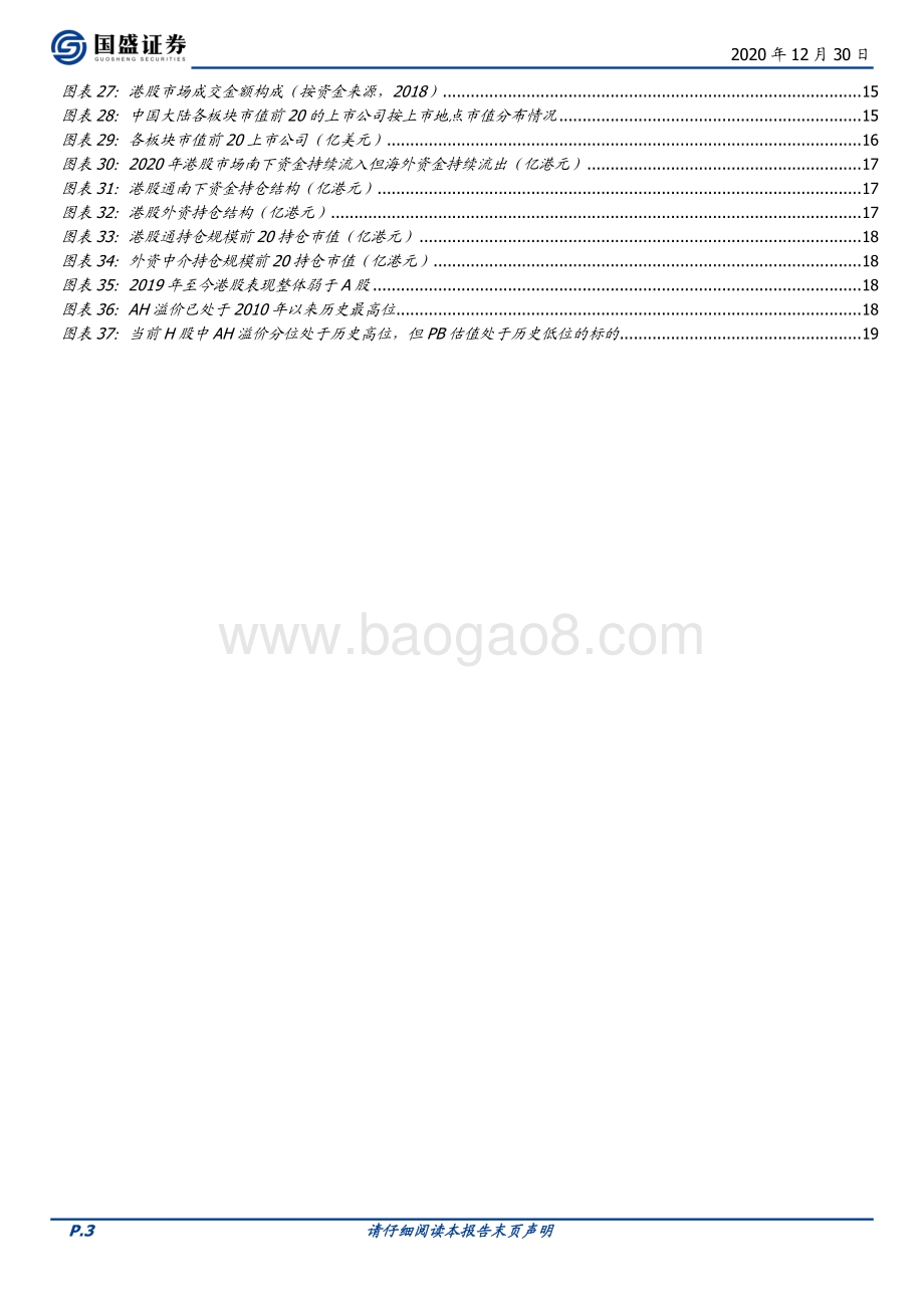 2021年度港股市场策略：“ 明明白白” 的牛市.pdf_第3页