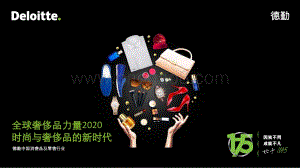 2020全球奢侈品力量.pdf