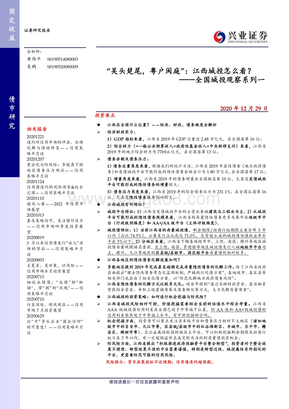 全国城投观察系列一：“吴头楚尾粤户闽庭”：江西城投怎么看？.pdf_第1页