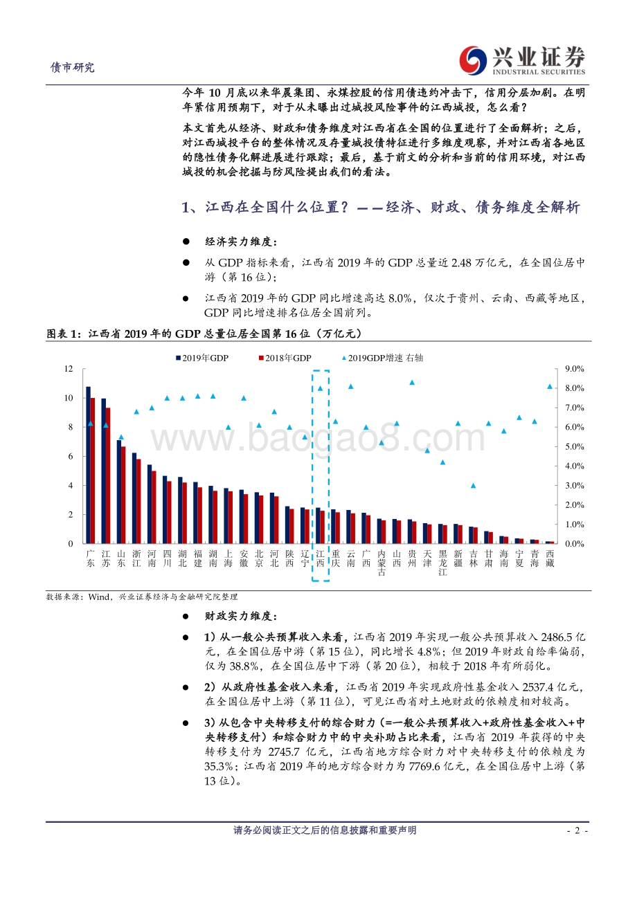全国城投观察系列一：“吴头楚尾粤户闽庭”：江西城投怎么看？.pdf_第2页