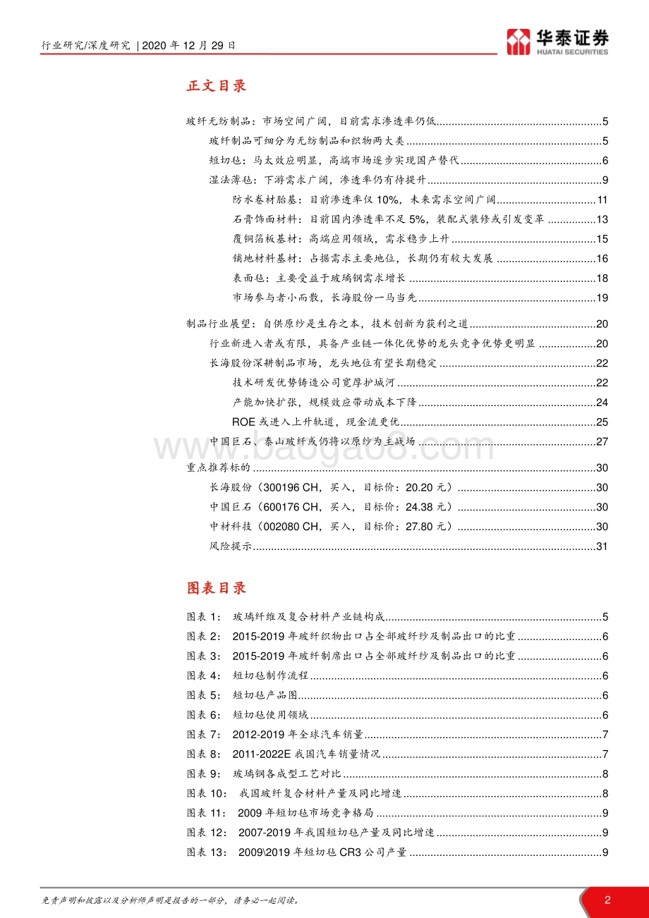 “点石成金”玻璃玻纤系列研究之三：玻纤制品新蓝海龙头成长可期.pdf_第2页
