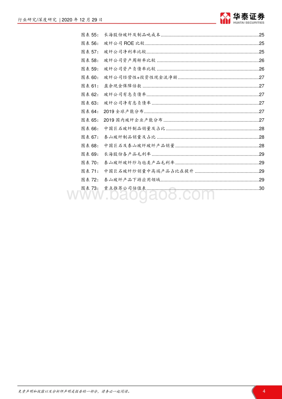 “点石成金”玻璃玻纤系列研究之三：玻纤制品新蓝海龙头成长可期.pdf_第4页