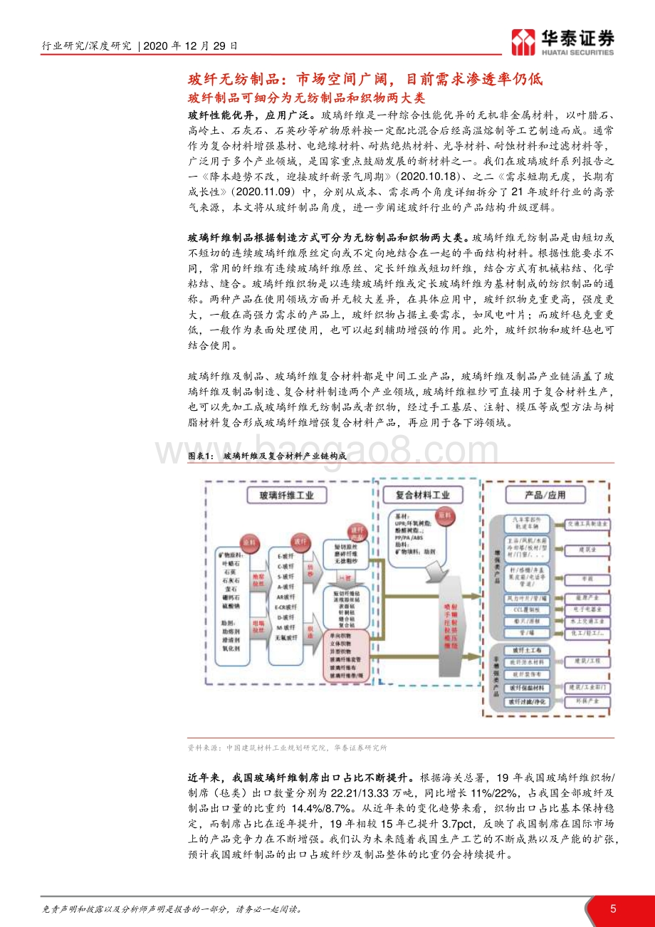 “点石成金”玻璃玻纤系列研究之三：玻纤制品新蓝海龙头成长可期.pdf_第5页