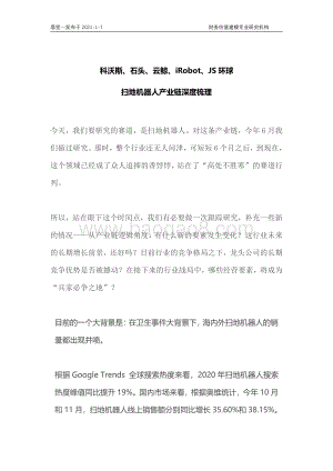 科沃斯、石头、云鲸、iRobot、JS环球：扫地机器人产业链深度梳理.pdf