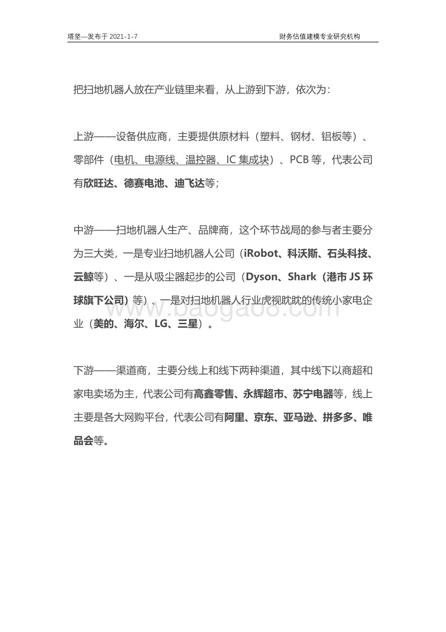 科沃斯、石头、云鲸、iRobot、JS环球：扫地机器人产业链深度梳理.pdf_第2页