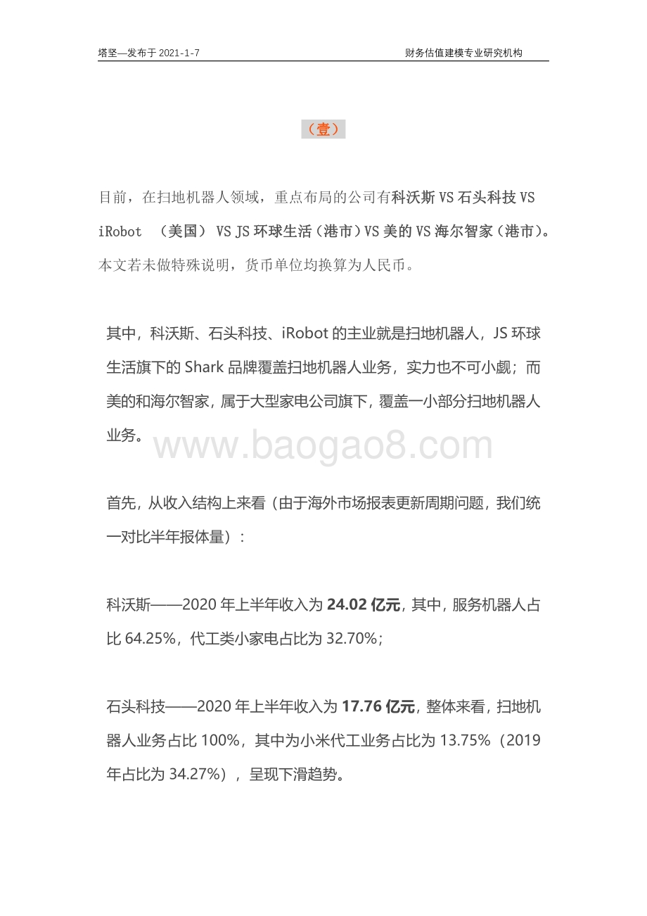 科沃斯、石头、云鲸、iRobot、JS环球：扫地机器人产业链深度梳理.pdf_第4页