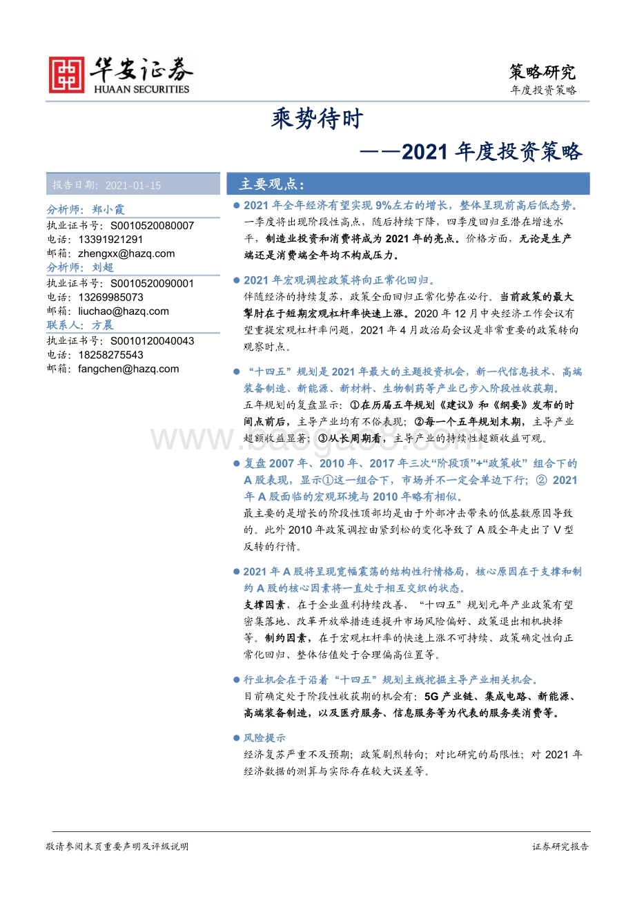 2021年度投资策略：乘势待时.pdf_第1页