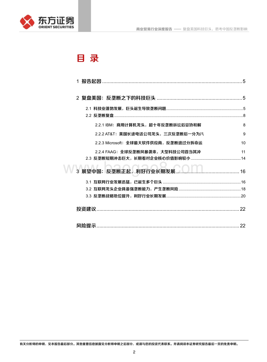 复盘美国科技巨头思考中国反垄断影响.pdf_第2页