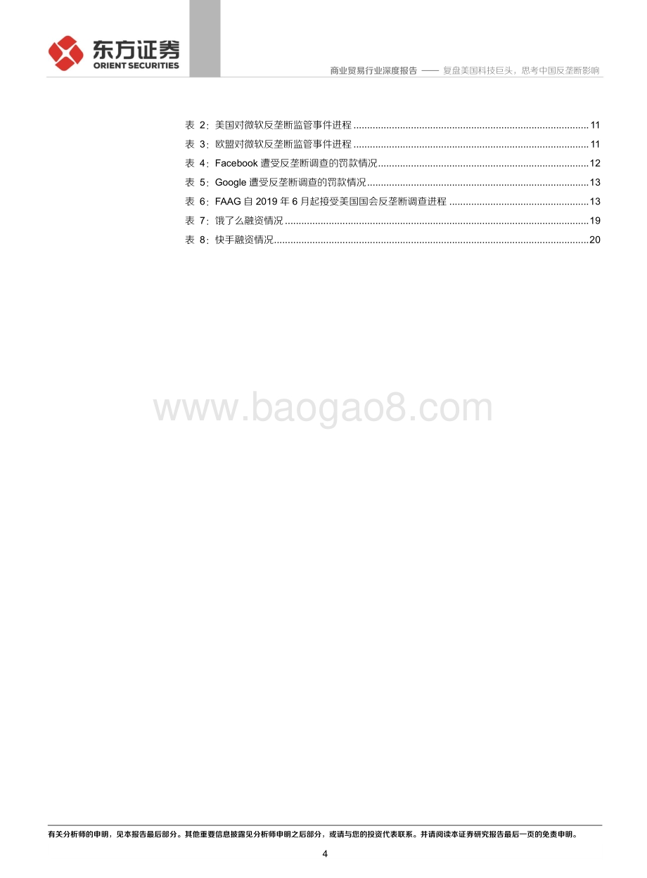 复盘美国科技巨头思考中国反垄断影响.pdf_第4页